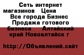 Сеть интернет магазинов › Цена ­ 30 000 - Все города Бизнес » Продажа готового бизнеса   . Алтайский край,Новоалтайск г.